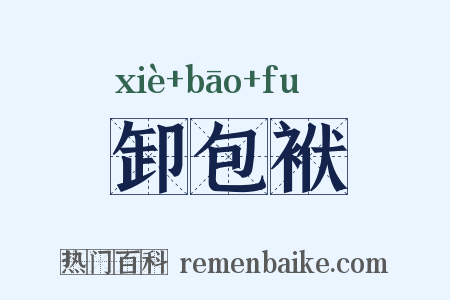 卸包袱是什么意思的图片